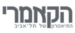 הקאמרי - התיאטרון של תל-אביב